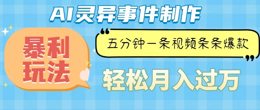 Ai灵异故事,暴利玩法,五分钟一条视频,条条爆款,月入万元-续财库