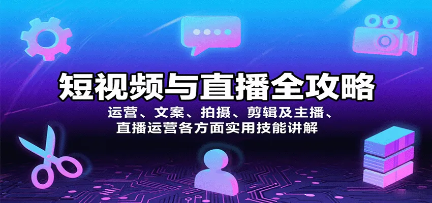 短视频与直播全攻略：运营、文案、拍摄、剪辑及主播、直播运营各方面实用技能讲解-续财库