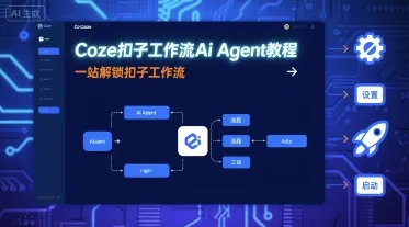 Coze扣子工作流Ai Agent教程，一站解锁扣子工作流-续财库