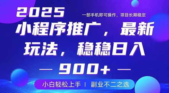25年小程序掘金最新玩法，稳稳日入900+，副业兼职的不二之选-续财库