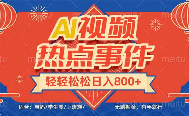 头条AI视频热点事件, 无脑掘金,有手就行,轻轻松松日入600+-续财库