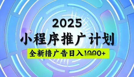 2025微信小程序推广计划，撸广告玩法，日均5张，稳定简单【揭秘】-续财库