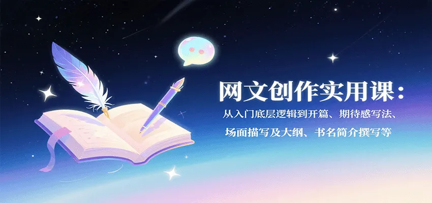 网文创作实用课：从入门底层逻辑到开篇、期待感写法、场面描写及大纲、书名简介撰写等-续财库