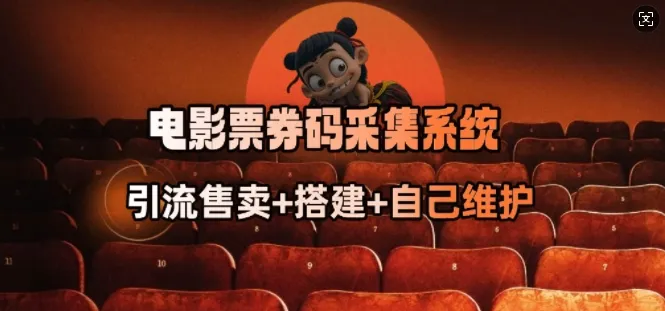 电影票券码采集系统_从商户放单转型做抢单达人-续财库