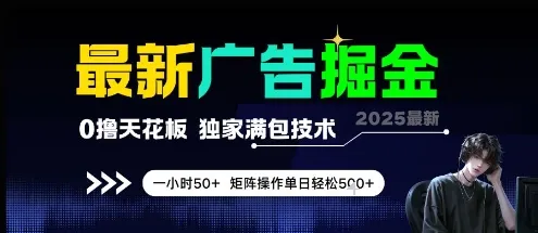最新广告掘金，0撸天花板，不养机，独家满包技术 一小时50+，矩阵操作单日轻松5张【揭秘】-续财库