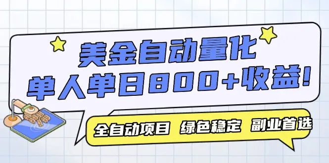 美金自动量化，全自动带跑，单设备轻松躺赚800+，我愿称今年最牛逼项目...-续财库