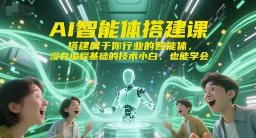 AI智能体搭建课,搭建属于你行业的智能体,没有编程基础的技术小白,也能学会-续财库