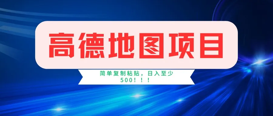 高德地图项目，一单两分钟4元，一小时120元，操作简单日入500+-续财库