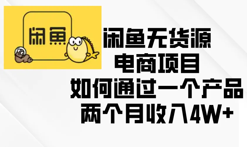 闲鱼无货源电商项目，如何通过一个产品两个月收入4W+-续财库