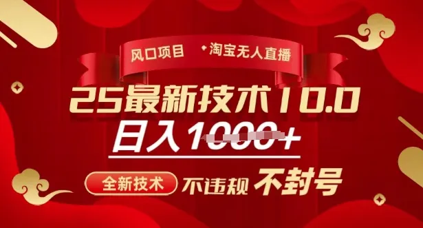 2025年淘宝无人直播带货10.0,全新技术,不违规,不封号,纯小白操作,日入多张【揭秘】-续财库