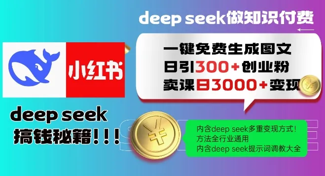 Deepseek一键免费生成小红书图文日引300+创业粉,日变现多张教程,方法全行业通用!-续财库