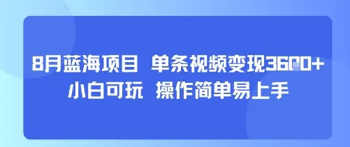8月AI蓝海项目，单条视频变现1k+ 小白可玩 操作简单易上手-续财库