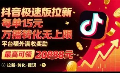 抖音极速版拉新，平台扶持力度大，每单15米，万播转化无上限，平台额外满收奖励-续财库