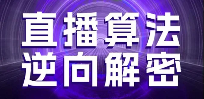 直播算法逆向解密，选品、建模、老号重启、控流、罗盘分析、随心推、正价平播等(更新3月)-续财库