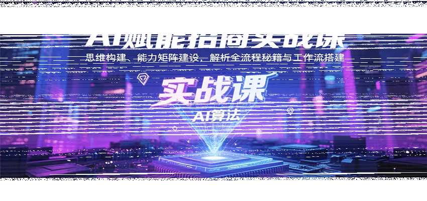 AI赋能招商实战课：思维构建、能力矩阵建设，解析全流程秘籍与工作流搭建-续财库
