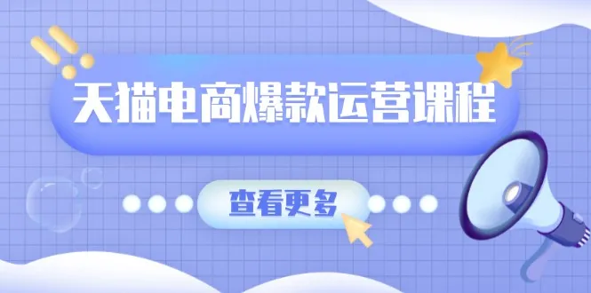 天猫电商爆款运营课程，爆款卖点提炼与流量实操，多套模型全面学习-续财库