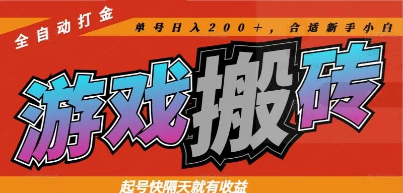 热门游戏搬砖全自动打金，起号快隔天就有收益，单号日入200＋合适新手小白-续财库