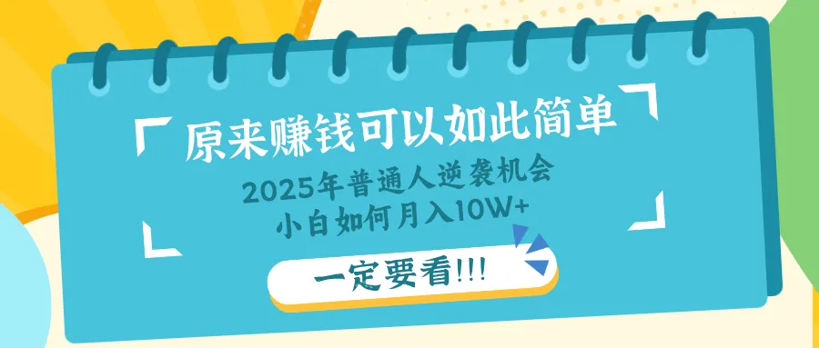 普通人逆袭机会:知识付费,小白也能月入10+,一定要看!!-续财库