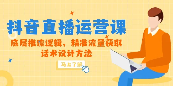 5月新课-抖音直播运营课,底层推流逻辑,精准流量获取,话术设计方法-续财库