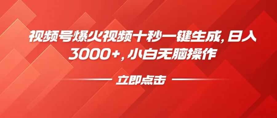 视频号爆火视频十秒一键生成，日入3000+，小白无脑操作-续财库