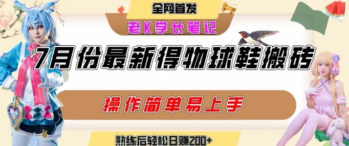 七月最新得物视频搬砖加球鞋搬砖玩法,可以多号矩阵操作,快速起号拉爆流量-续财库
