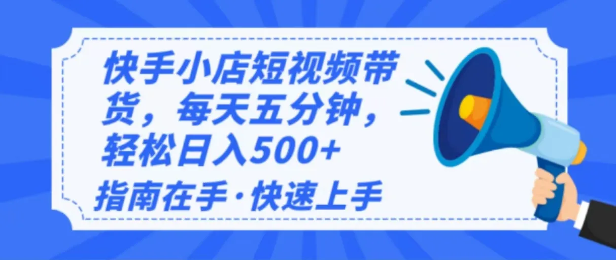 2025最新快手小店运营，单日变现500+  新手小白轻松上手！-续财库