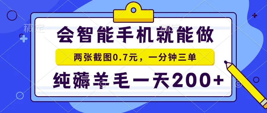 会智能手机就能做，两张截图0.7元，一分钟三单，纯薅羊毛一天200+-续财库