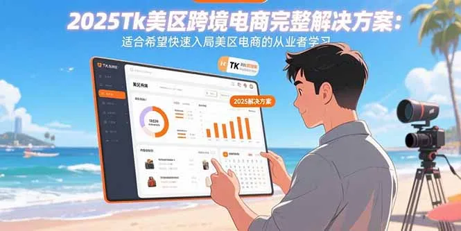 2025Tk美区跨境电商完整解决方案:适合希望快速入局美区电商的从业者学习-续财库