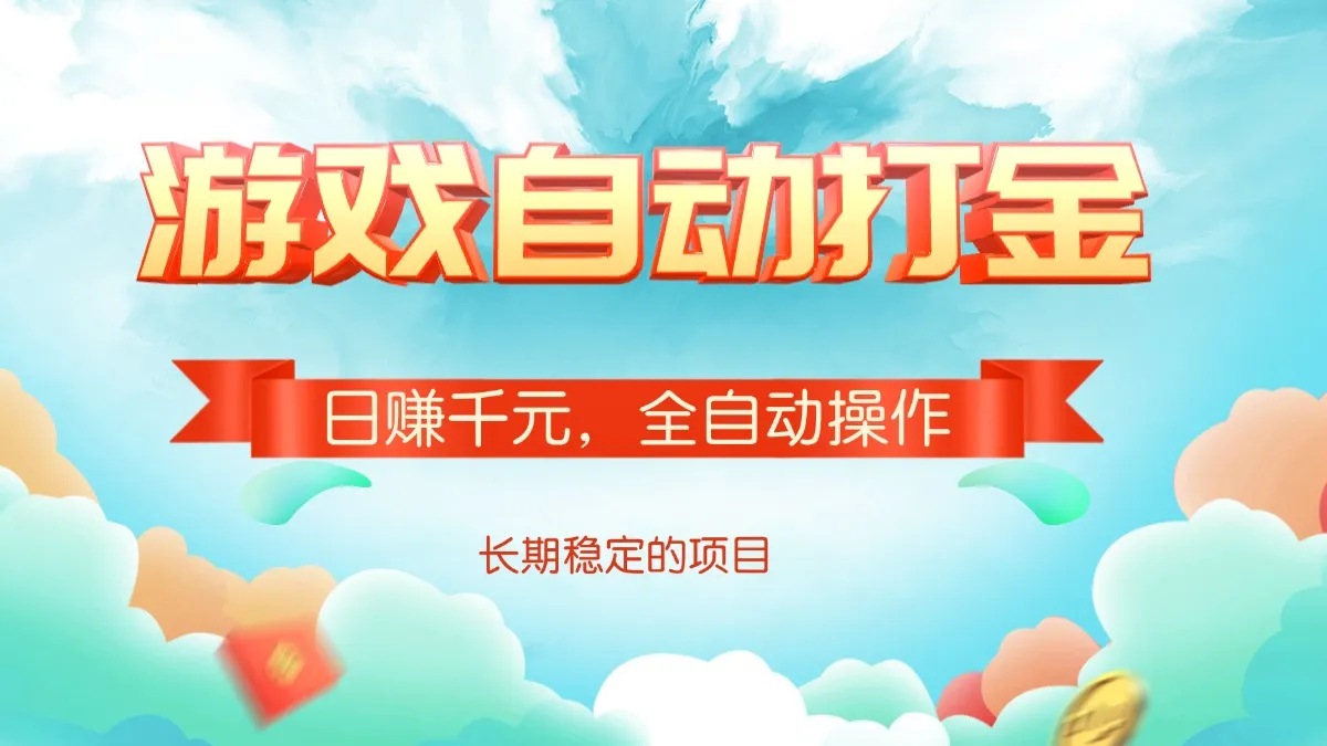 游戏自动打金，日赚千元，全自动操作-续财库