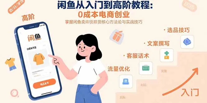 闲鱼从入门到高阶教程：0成本电商创业，掌握闲鱼卖货核心方法论与实战技巧-续财库