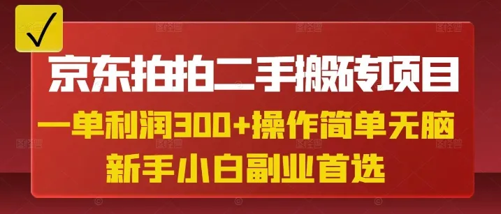 京东拍拍二手搬砖项目，一单纯利润3张，操作简单，小白兼职副业首选-续财库
