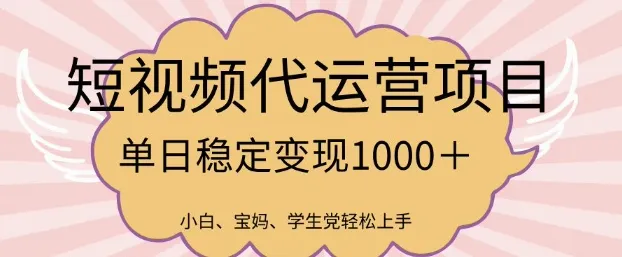 2025最新风口项目，短视频代运营日入多张【揭秘】-续财库