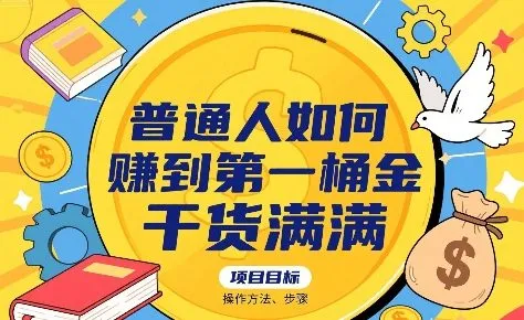 普通人如何賺到第一桶金,干货满满,操作方法及步骤-续财库