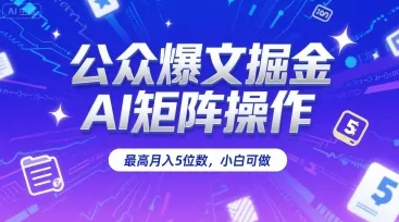 公众爆文掘金，AI矩阵操作，最高月入5位数，小白可做-续财库