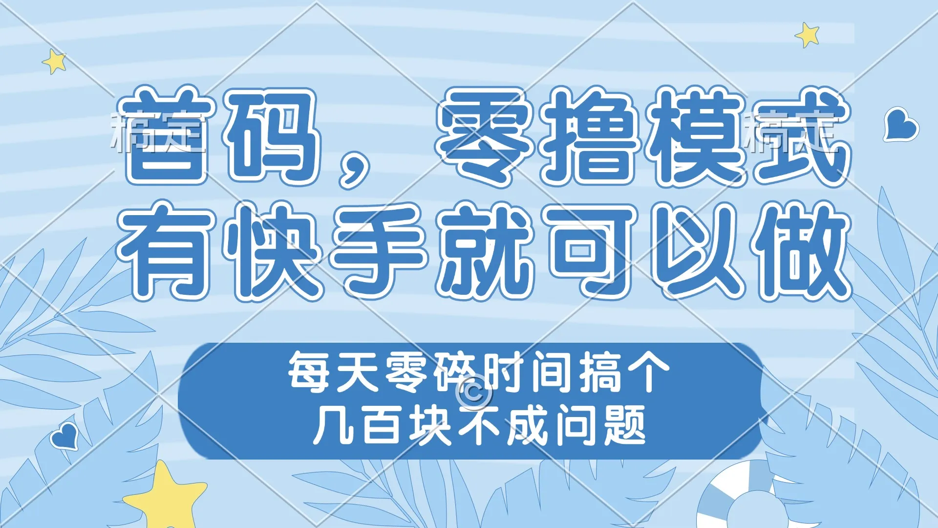 零撸模式，有快手就可以做，每天零碎时间搞个几百块不成问题-续财库