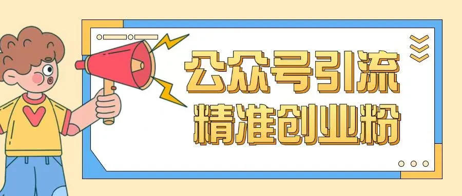 公众号引流创业粉玩法，0基础即可轻松掌握流量-续财库