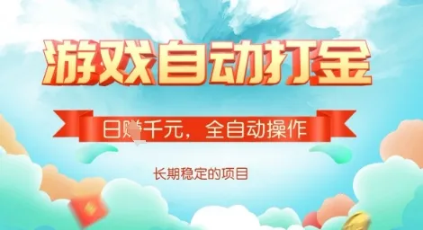 全自动打金搬砖网游,日入多张,长期稳定收益的副业项目【揭秘】-续财库