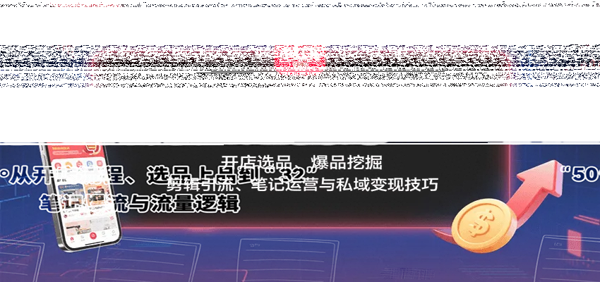 小红书无货源搞钱课：开店选品、爆品挖掘，剪辑引流、笔记运营与私域变现技巧-续财库