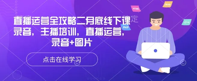 直播运营全攻略二月底线下课录音,主播培训,直播运营,录音+图片-续财库