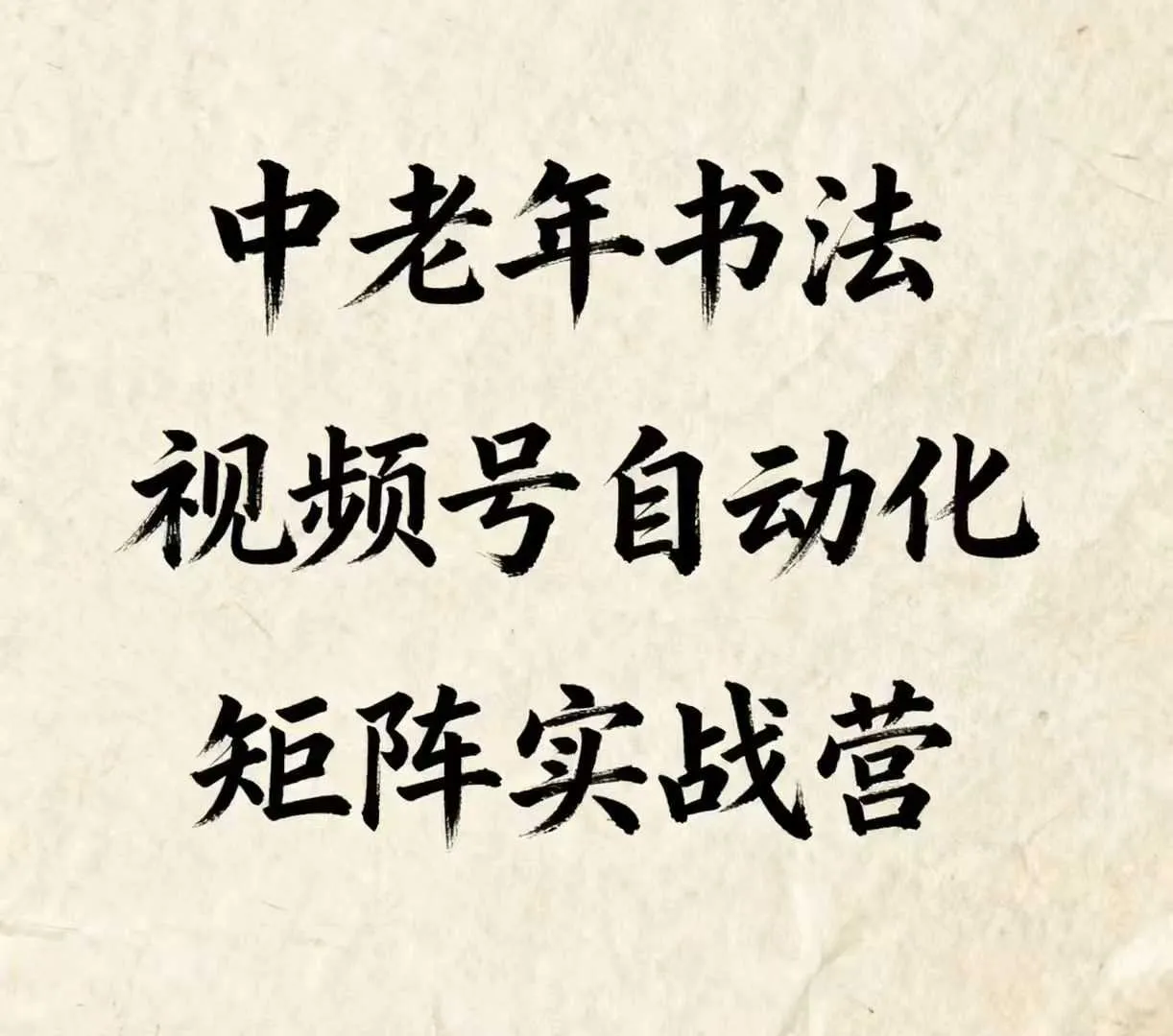 中老年书法视频号自动化矩阵实战营,一套自动化流程玩转中老年书法视频号矩阵-续财库