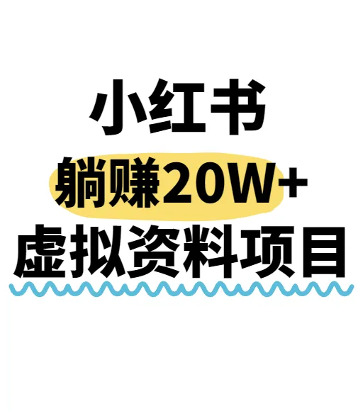 小红书操作虚拟资料,搬运工模式躺挣20W+,互联网的低成本路子!-续财库
