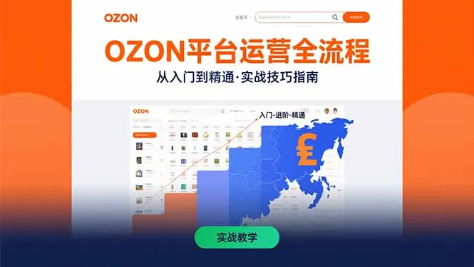 OZON平台运营全流程:快速掌握OZON从入门到精通的实战技巧-续财库