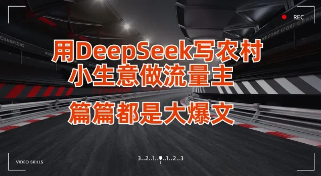 用DeepSeek写小生意做流量主，篇篇都是大爆文-续财库