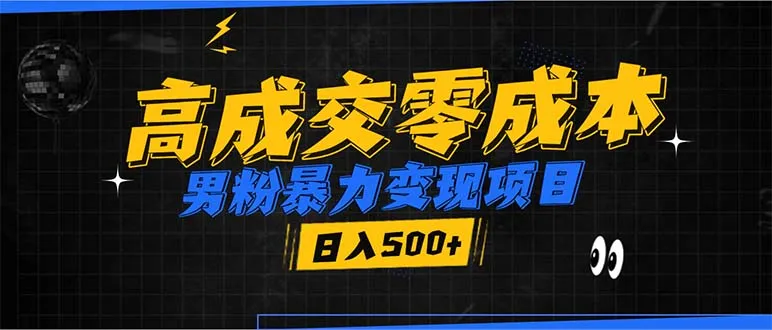 男粉暴力变现项目,高成交0成本,谁发谁火,加爆微信,日入500+-续财库