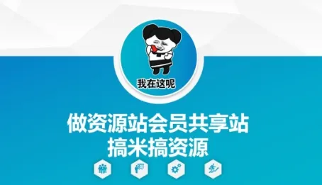 做资源站会员共享站搞米搞资源-续财库