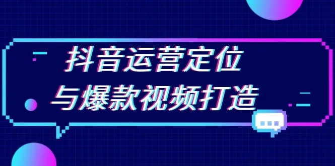 抖音运营定位与爆款视频打造:定位运营方向,挖掘爆款选题,提升播放量-续财库