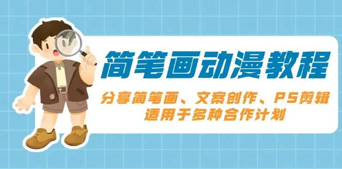简笔画动漫教程:分享简笔画、文案创作、PS剪辑,适用于多种合作计划-续财库