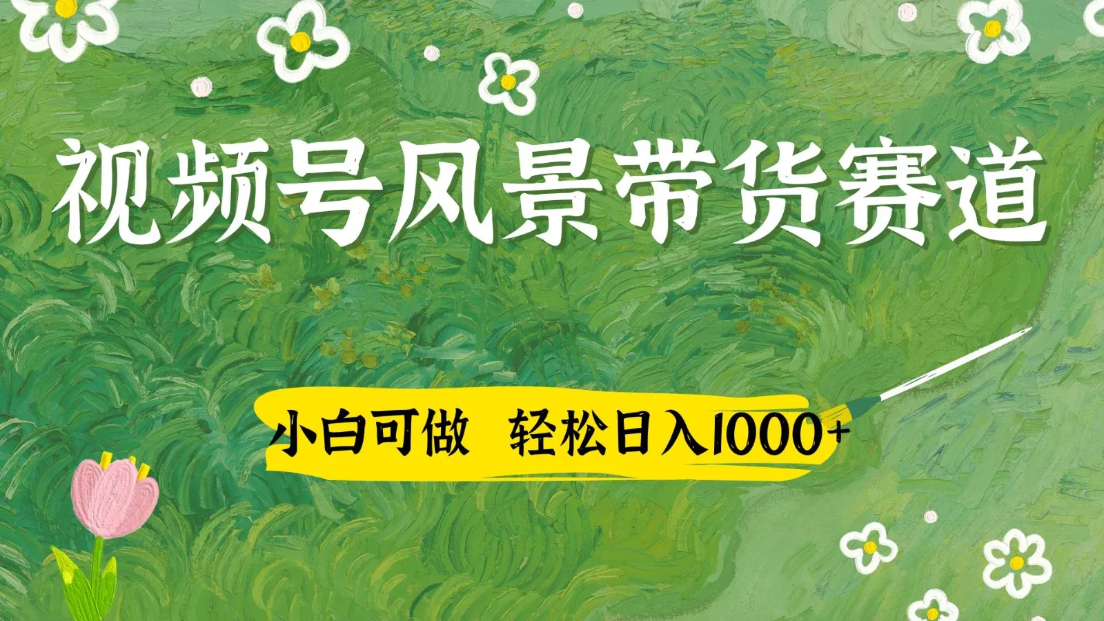视频号AI风景加国学文案带货赛道，小白可做，轻松日入四位数-续财库