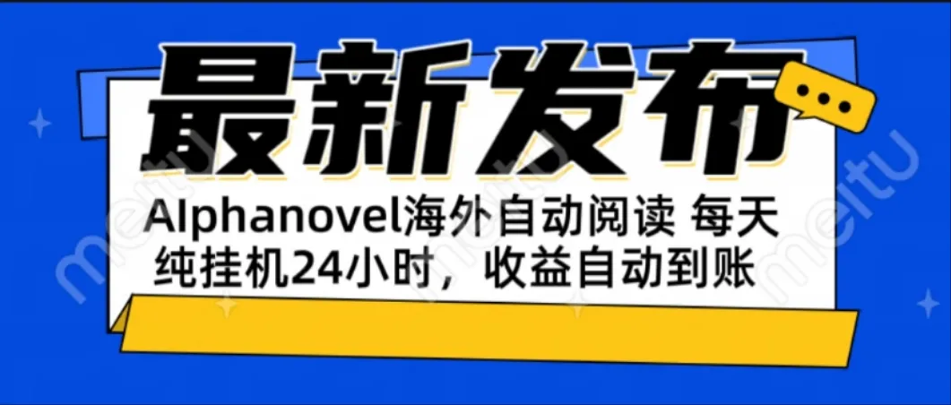 AIphanovel自动阅读：24小时躺赚美金攻略，不需要人工干预，单电脑每天...-续财库