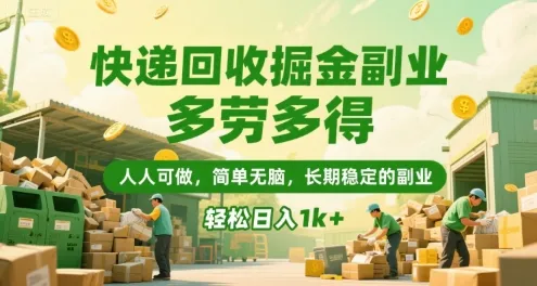 快递回收掘金副业，多劳多得，人人可做，简单无脑，长期稳定的副业，轻松日入1k+【揭秘】-续财库